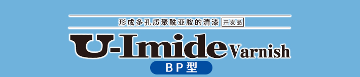 U-imide 清漆 BP型（开发品）