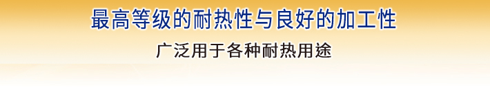 最高レベルの耐熱性と良好な加工性