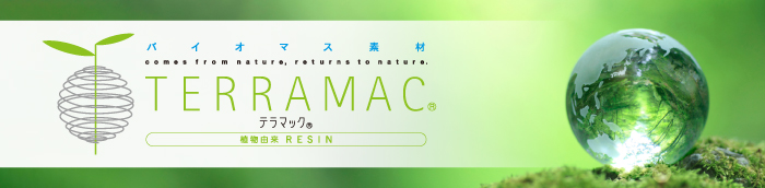 ユニチカ テラマック