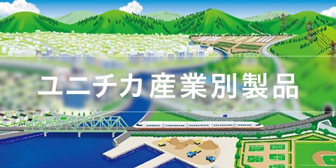 ユニチカ産業別製品