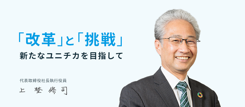 「改革」と「挑戦」新たなユニチカを目指して