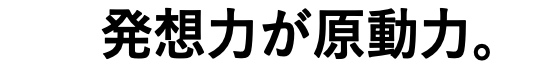 発想力が原動力