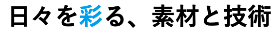 日々を彩る、素材と技術