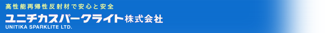 ユニチカスパークライト株式会社
