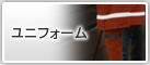 ユニフォーム