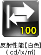 反射性能（白色）100cd/lx/m²