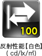 反射性能(白色)100cd/lx/m²
