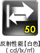 反射性能(白色)50cd/lx/m²