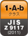 JIS Z 9117 1-A-bクラス