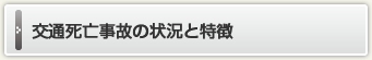 交通死亡事故の状況と特徴