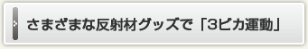 さまざまな反射材グッズで「3ピカ運動」