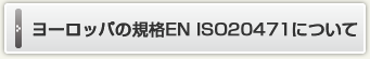 ヨーロッパの規格EN ISO20471について