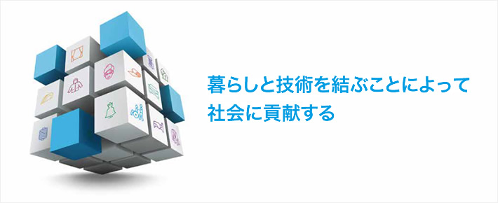 暮らしと技術を結ぶことによって社会に貢献する