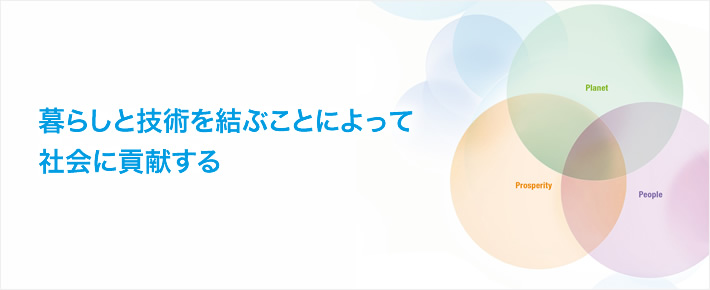 暮らしと技術を結ぶことによって社会に貢献する