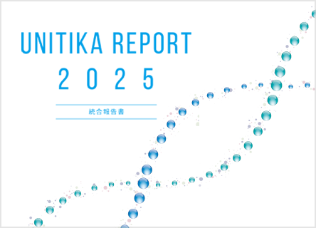 ユニチカレポート／CSRレポート