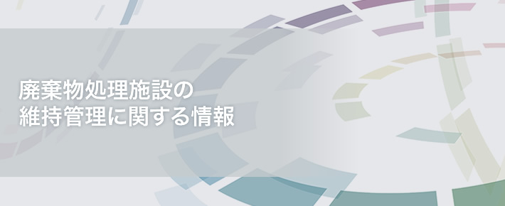 廃棄物処理施設の維持管理に関する情報