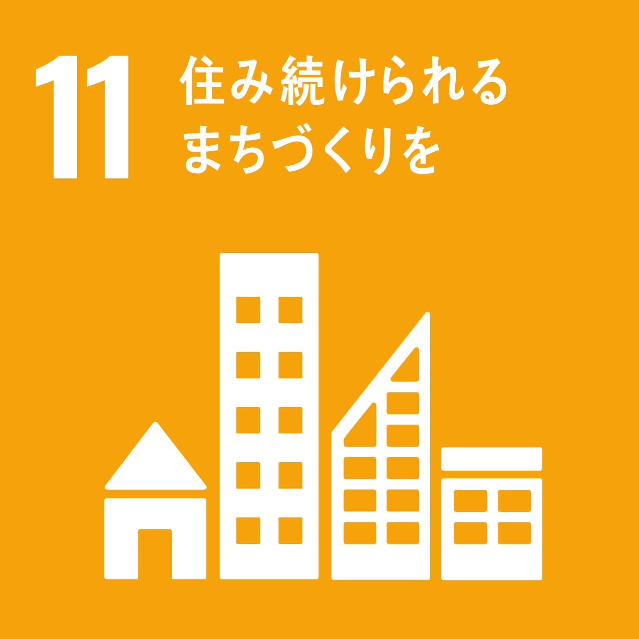 関連するSDGs