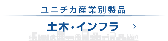 ユニチカ産業別製品　土木・インフラ