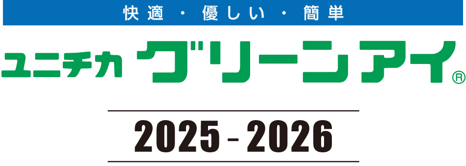 快適・優しい・簡単 ユニチカ グリーンアイ 2025-2026