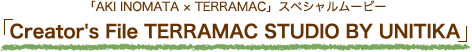「AKI INOMATA × TERRAMAC」スペシャルムービー　Creator's File TERRAMAC STUDIO BY UNITIKA