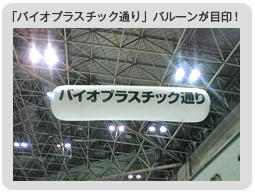バイオプラスチック通り