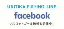 UNITIKA FISHING-LINE facebook マスコットガール情報も配信中!