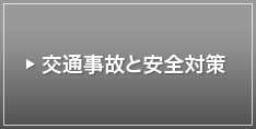 交通事故と安全対策